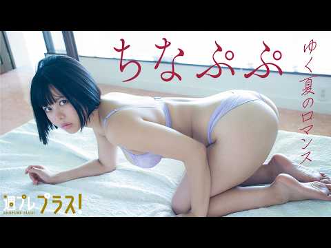 【#ちなぷぷ】ホテルやバーで初めて见せるオトナなグラビア！デジタル写真集『ゆく夏のロマンス～prologue～』好评発売中！＜＋SeasonGirl 2026年7～9月期＞
