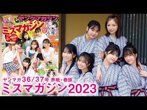 【ミスマガジン2023】仲良し6人组みでのラスト集合グラビア！　ミスマガ卒业旅行in北海道の思い出をお届け❤️　Part1【2024年YM36/37号】