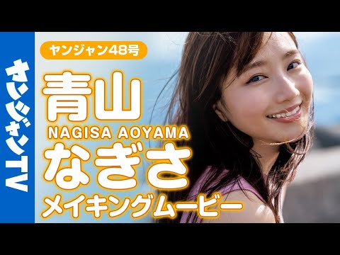 【メイキング】「彼女にしたい声优No.1」青山なぎさちゃんの人生初グラビア撮影に没入密着！【グラビア】