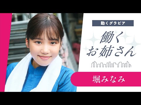 【働くお姉さん・堀みなみ】こんな现场监督がいたら‥⁉️　妄想ショートドラマ❤️