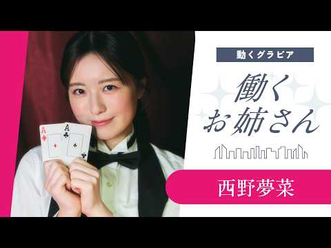【働くお姉さん・西野梦菜】ディーラーのお姉さんとポーカーで真剣胜负⁉️【后编】