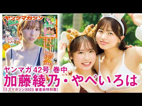 【加藤绫乃＆やべいろは】同じ大学に通う同级生でアイドルデビュー⁉︎　仲良しコンビでの初グラビア♡
