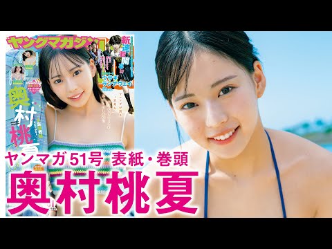 【奥村桃夏】ニューヒロイン爆・诞ッ⭐️人生初表纸ゲットやで⭐️