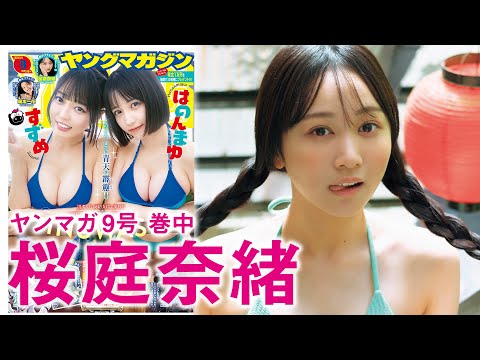 【桜庭奈绪】念愿の温泉グラビア♪【ミスマガBEST16】