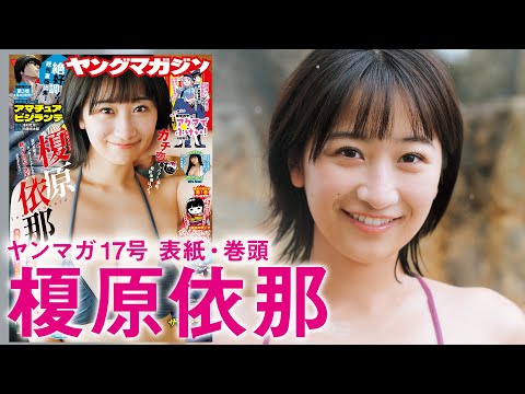 【榎原依那】いなちゃんと行く、冬の甘～い北海道♡