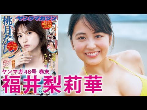 【福井梨莉华】ミラクル☆ルーキー见参！圧巻の爱されBODYを见逃すな！【2024年YM46号】