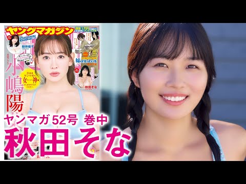 【秋田そな】初グラビア&初ヤンマガのそなちゃん登场！