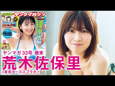 【荒木佐保里】SNSでバズった人気アイドルの初グラビア！【2024年YM33号】