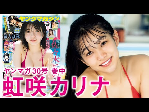 【虹咲カリナ】ハツラツ美少女ヤンマガ初见参☆