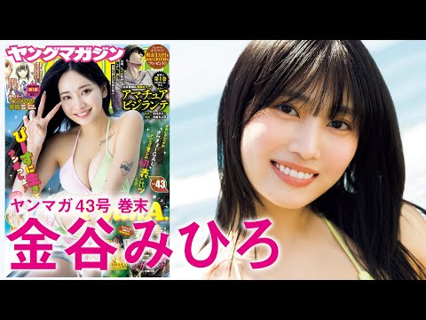 【金谷みひろ】SNS総フォロワー50万人超え！ 次世代美女インフルエンサーはYMにカムバック‼︎【2024年YM43号】