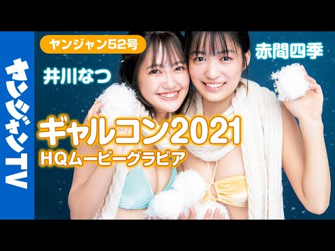 【HQムービーグラビア】ギャルコン2021受赏者お披露目第２弾！冬衣装＆水着のあったか撮影に没入密着！【メイキング】