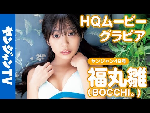 【HQムービーグラビア】サキドル×LINE LIVE企画优胜！福丸雏ちゃん(BOCCHI。)の感谢を込めた水着撮影に没入密着！【メイキング】