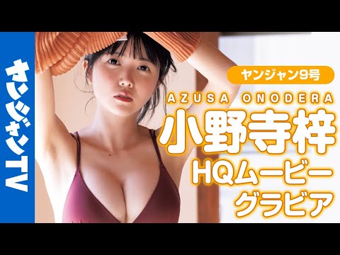 【HQムービーグラビア】”真っ白なキャンバス”小野寺梓ちゃんが登场！深みのある色気オーラの水着撮影に没入密着！【メイキング】@shirokyan