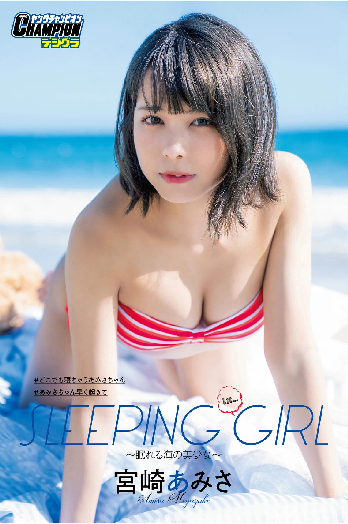 Amisa Miyazaki 宫崎あみさ, ヤングチャンピオンデジグラ SLEEPING GIRL ~眠れる海の美少女~ Set.01